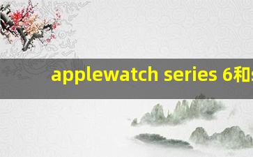 applewatch series 6和s5